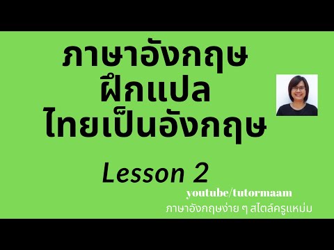 ฝึกแต่งประโยค แปลไทยเป็นอังกฤษ Lesson 2
