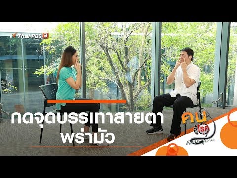 กดจุดบรรเทาสายตาพร่ามัว : ปรับก่อนป่วย  (11 มิ.ย. 63)