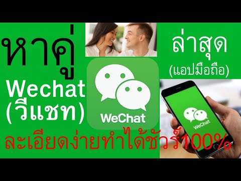 วิธีหาคู่ใน Wechat(วีแชท) ล่าสุดอย่างละเอียดง่ายทำได้ชัวร์100%  | อาจารย์เจ สอนสร้างกิจการออนไลน์ 63