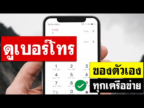 วิธีดูเบอร์โทรศัพท์ตัวเอง - กดตามได้เลย ฟรี ง่ายๆ