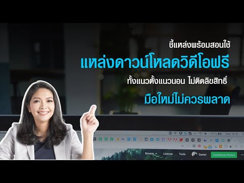 แหล่งดาวน์โหลดวีดีโอฟรี | ภาพฟรี | คลิปแนวตั้งและคลิปแนวนอน | ไม่ติดลิขสิทธิ์ | พร้อมสอนวิธีใช้งาน