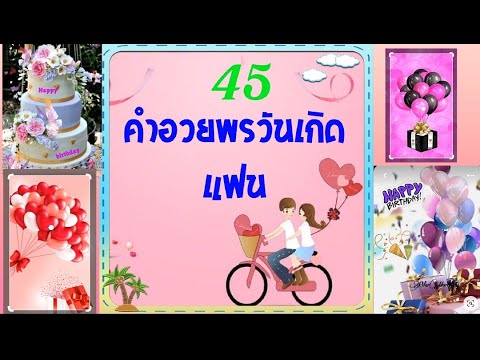 45 คำอวยพรวันเกิดแฟน #แคปชั่นคำอวยพร #Ep-33