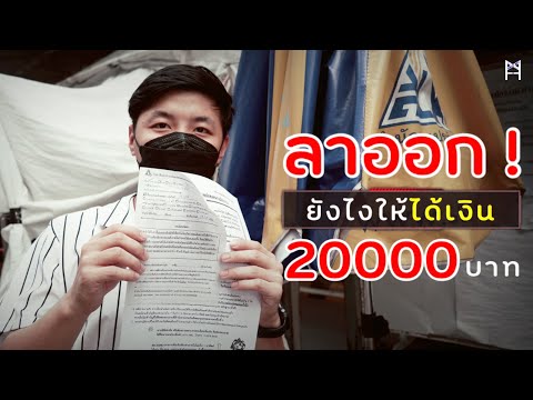 ลาออกจากงานประกันสังคมจ่ายยังไงให้ได้เงินเดือน 20000 บาท/3เดือน