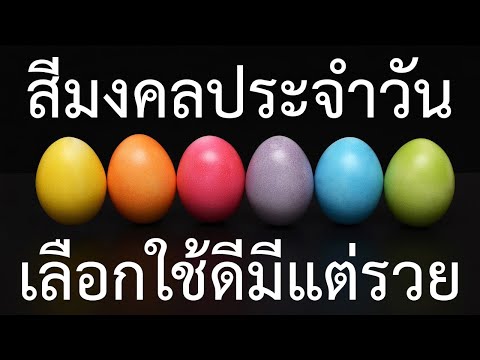 สีมงคลประจำวันเกิด สีนำโชคประจำวัน สีเสริมดวงชะตา ยิ่งใช้ดีมีแต่รวย