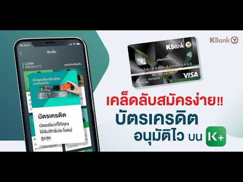 บัตรเครดิตกสิกรไทย - เคล็ดลับสมัครบัตรเครดิตง่ายๆ ผ่านแอป K PLUS