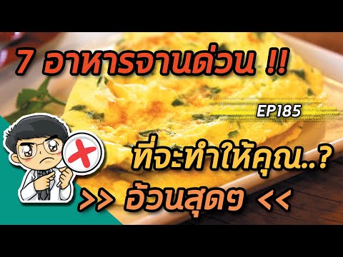 7 อาหารจานด่วนที่จะทำให้คุณอ้วนสุดๆ  | EP185