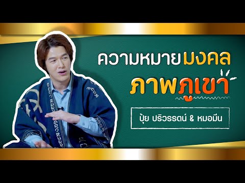 ความหมายภาพภูเขา | ปุ้ย ปริวรรตน์ x หมอมีน ตีสิบ