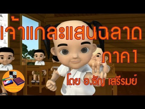 การ์ตูน | เจ้าแกละแสนฉลาดภาค1 | ตอนสอนบวกเลขด้วยนิ้วมือวิธีเสรีรมย์ (Official Video by อ.ธัญ)