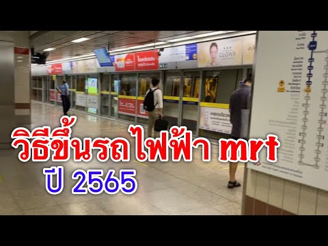 ขึ้น mrt  ครั้งแรกต้องทำยังไง แนะนำการใช้รถไฟฟ้า mrt สำหรับมือใหม่ ยังไม่เคยใช้บริการ