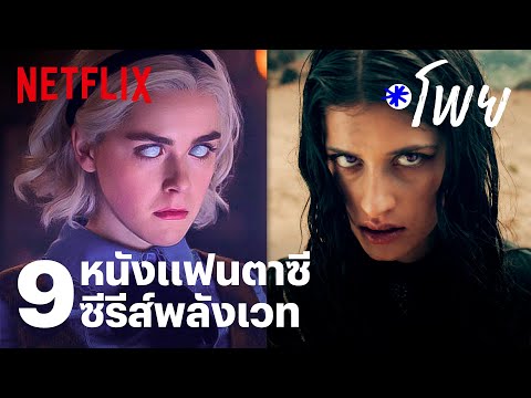 9 หนัง-ซีรีส์พ่อมด แม่มด ผจญภัยโลกแฟนตาซี เพลินสุด ดุจร่ายมนต์ | โพย Netflix | EP28 | Netflix