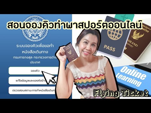 สอนจองคิวทำพาสปอร์ตออนไลน์ (Update 2566) พัทยา | Flying Ticket