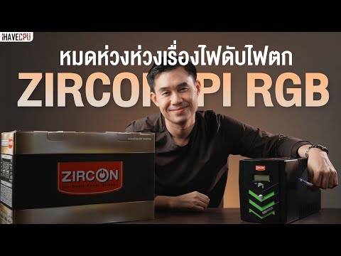 รีวิว UPS ZIRCON รุ่น Pi RGB เครื่องสำรองไฟที่เกมเมอร์ควรใช้ | iHAVECPU