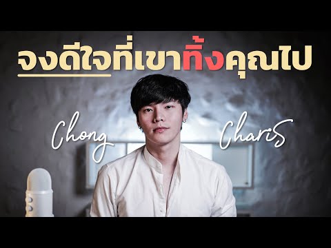 จงดีใจ...ที่เขาทิ้งคุณไป | Chong Charis