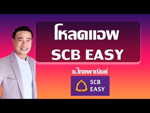 สมัครใช้งาน SCB EASY โหลดแอพ SCB EASY สมัครใช้แอพ scb easy ปี 2023