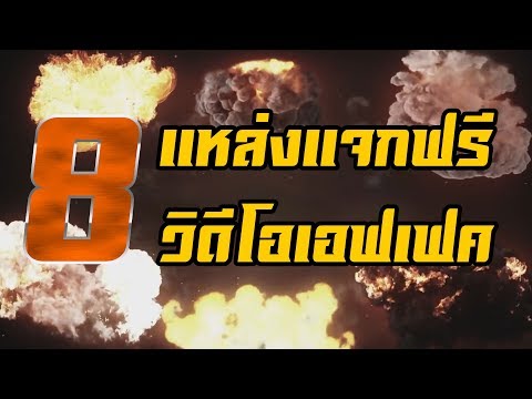 8 เว็บไซต์แหล่งแจกฟรี! วิดีโอเอฟเฟคคุณภาพสูง