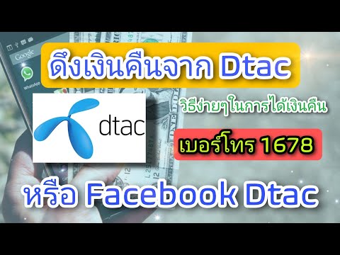 ดึงเงินคืนจาก Dtac ใครเติมเงินผิดควรดูคลิปนี้