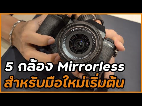 แนะนำ 5 กล้อง Mirrorless มือใหม่ งบ 25,000 - 30,000 บาท ใช้ทำคอนเทนต์ ถ่ายภาพสวย