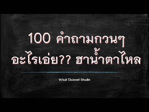 100 คำถามกวนๆ อะไรเอ่ย ฮาน้ำตาไหล