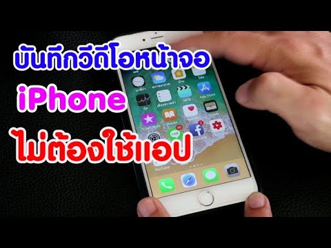 บันทึกวีดีโอหน้าจอ iPhone ได้ ไม่ต้องใช้แอพ