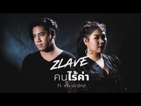 Zlave - คนไร้ค่า (The Truth) Ft. เต้น นรารักษ์ [Official MV Lyrics]