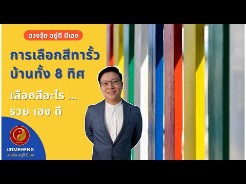 EP.030 การเลือก สีทารั้วบ้านทั้ง 8 ทิศ เลือกสีอะไร รวย เฮง ดี l ฮวงจุ้ย อยู่ดี มีเฮง l UDMEHENG