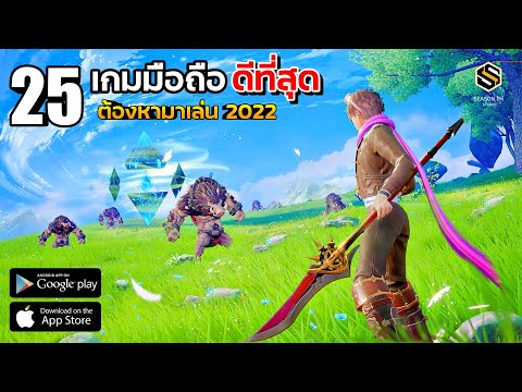 25 เกมมือถือ ที่ดีที่สุด 2022 สำหรับ Android & IOS ส่งท้ายปี