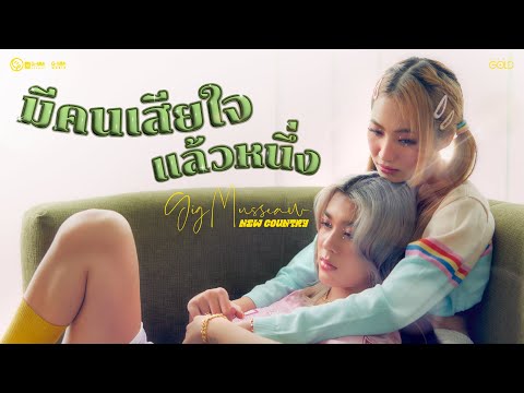 มีคนเสียใจแล้วหนึ่ง - NEW COUNTRY 【OFFICIAL MUSIC VIDEO】