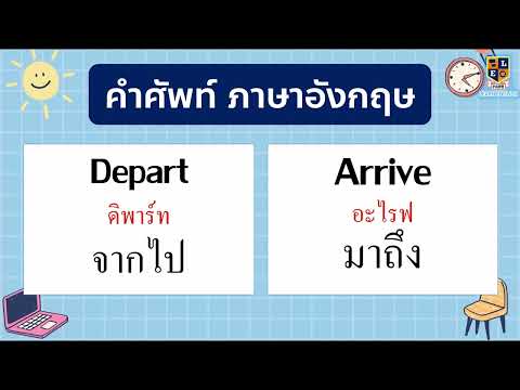 คำศัพท์ภาษาอังกฤษ คำตรงกันข้าม พื้นฐานควรรู้ ใช้บ่อย พร้อมคำอ่าน และคำแปล