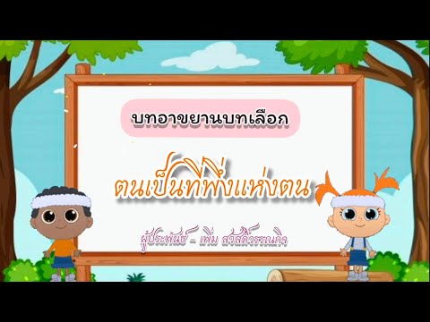 บทอาขยานบทเลือก ป.5 ตนเป็นที่พึ่งแห่งตน