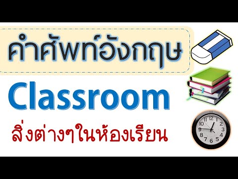 คำศัพท์อังกฤษ สิ่งต่างๆในห้องเรียน Classroom