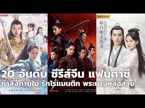 20 อันดับ ซีรี่ย์จีน แฟนตาซี แนะนำ กำลังภายใน รักโรแมนติก พระนางหล่อสวย