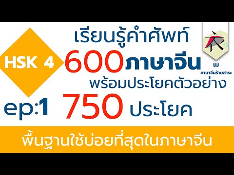 เรียนรู้คำศัพท์ HSK 4 600 คำ พร้อม 750 รูปประโยคตัวอย่าง EP.1  +  ( PDF)   ได้ฟรี!!!