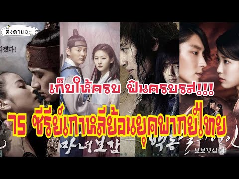 75 ซีรีย์เกาหลีย้อนยุค พากย์ไทย ฟินครบรสตามรอยซีรีย์ยอดนิยม  เก็บให้ครบ!!! EP.14|ติ่งตาแฉะ