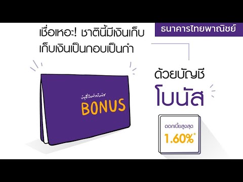 บัญชีเงินฝากโบนัส 36 เดือน ดอกเบี้ยสูงสุด 1.60% จากธนาคารไทยพาณิชย์