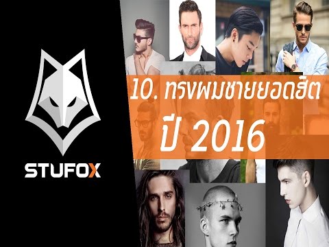 10 ทรงผมชายยอดฮิต 2016