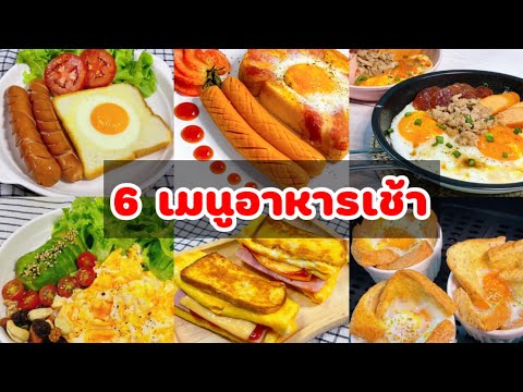 รวม 6 เมนูอาหารเช้า ทำง่าย | JJ EAT LOVER