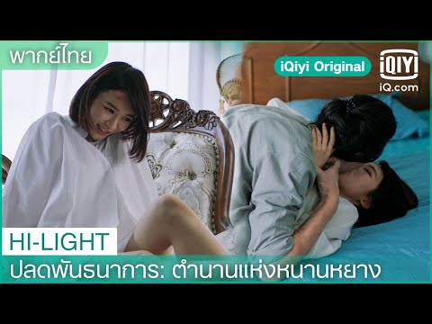 พากย์ไทย: สองคนแซบอยู่บนเตียง | ปลดพันธนาการ: ตำนานแห่งหนานหยาง | iQiyi Original