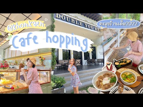 Cafe vlog#6 🥐🥣 |ตะลุยร้านอร่อยในขอนแก่น 2022 พร้อมมุมถ่ายรูปปังๆ|Looknam and Khaimook