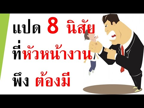 #HRD# หัวหน้างานที่ดีต้องมี 8 พฤติกรรม