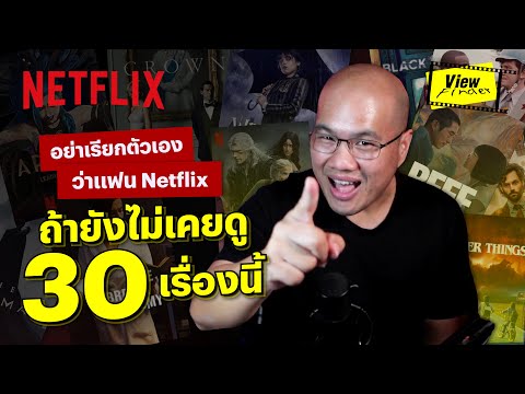 อย่าเรียกตัวเองว่าแฟน Netflix ถ้ายังไม่เคยดู 30 เรื่องนี้ โดย @ScoopViewfinder  | Netflix