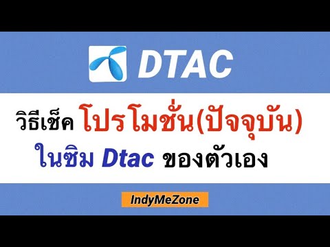 Dtac วิธีเช็คโปรโมชั่น(ปัจจุบัน) ในซิม Dtac ของตัวเอง