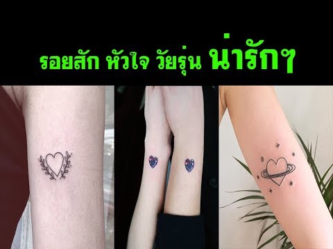 27:ไอเดีย รอยสักรูปหัวใจ น่ารักใสใส วัยรุ่นนิดๆ มินิมอล Minimal