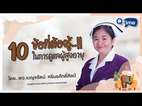 Q-Time: 10 ข้อที่ต้องรู้..ในการดูแลผู้สูงอายุ