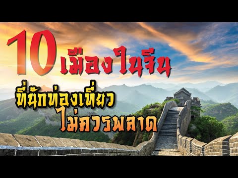 10 เมืองของจีนที่น่าสนใจ