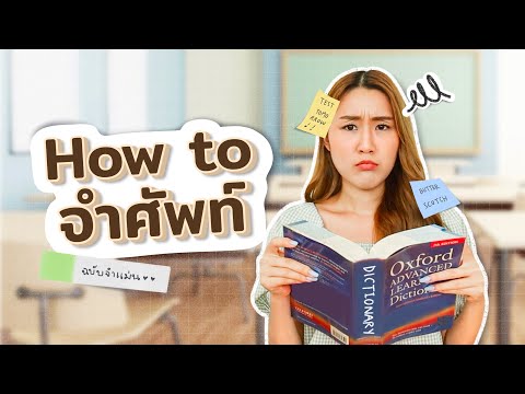 How to จำศัพท์ ฉบับจำแม่น!🧠 Peanut Butter