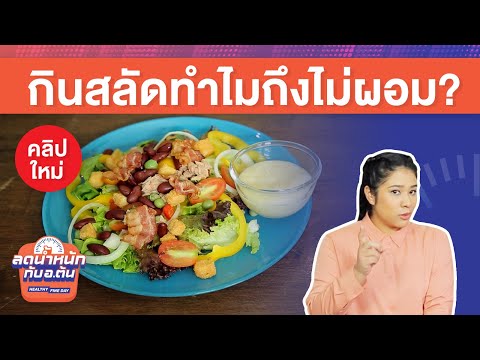 ไขข้อข้องใจ..กินสลัดทำไมถึงไม่ผอม? – Healthy Fine Day ลดน้ำหนักกับ อ.ต้น [EP.11]