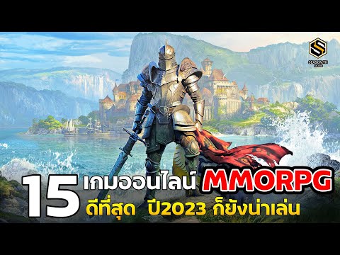 15 อันดับ เกมออนไลน์  MMORPG ที่ดีที่สุด ปี 2023 ก็ยังน่าเล่น [PC]