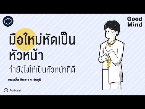 Good Mind | SS 2 EP. 01 | แนวคิดสำหรับหัวหน้ามือใหม่ ที่อยากเป็นหัวหน้าให้ดี