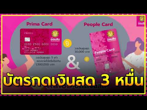 ออมสินเปิดบัตรกดเงินสด 3 หมื่น ไม่ต้องมีคนค้ำประกัน บัตร PEOPLE CARD บัตร PRIMA CARD | ทีนิวส์