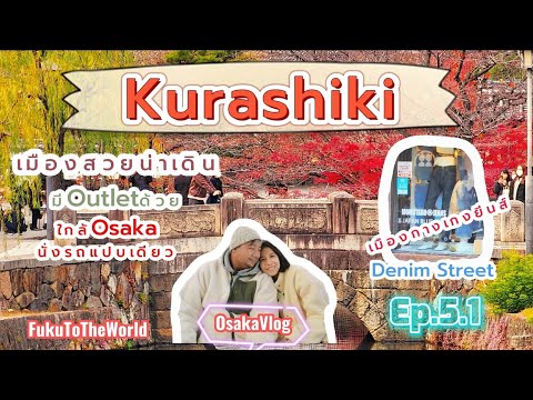 FukuToTheWorld 🇯🇵 เที่ยวKurashiki เมืองสวยใกล้ Osaka แถมมี Outlet ด้วยญี่ปุ่น2022|OsakaVlog [Ep.5.1]